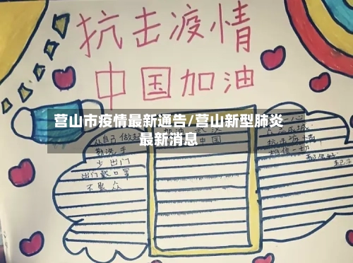 营山市疫情最新通告/营山新型肺炎最新消息-第2张图片