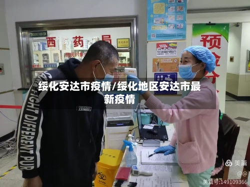 绥化安达市疫情/绥化地区安达市最新疫情-第2张图片