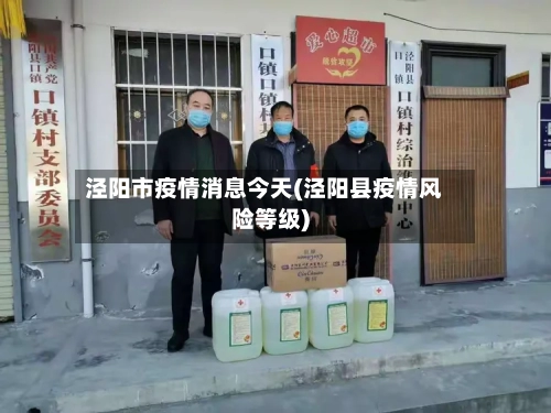 泾阳市疫情消息今天(泾阳县疫情风险等级)
