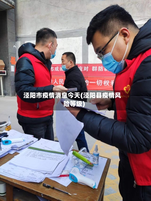 泾阳市疫情消息今天(泾阳县疫情风险等级)-第2张图片