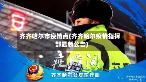 齐齐哈尔市疫情点(齐齐哈尔疫情指挥部最新公告)-第2张图片