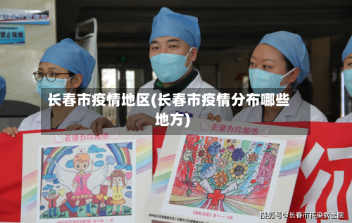 长春市疫情地区(长春市疫情分布哪些地方)-第2张图片