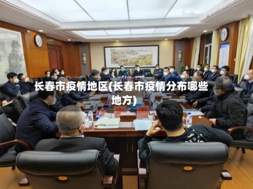 长春市疫情地区(长春市疫情分布哪些地方)