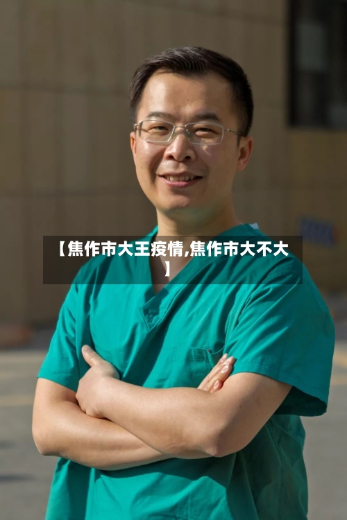 【焦作市大王疫情,焦作市大不大】