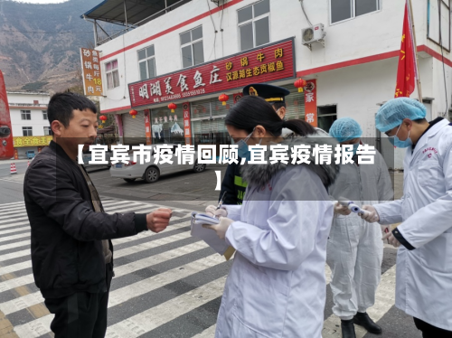 【宜宾市疫情回顾,宜宾疫情报告】