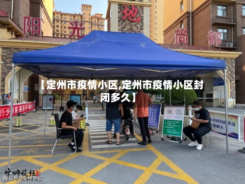 【定州市疫情小区,定州市疫情小区封闭多久】-第3张图片
