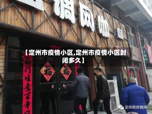 【定州市疫情小区,定州市疫情小区封闭多久】-第2张图片