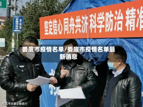 娄底市疫情名单/娄底市疫情名单最新消息-第3张图片