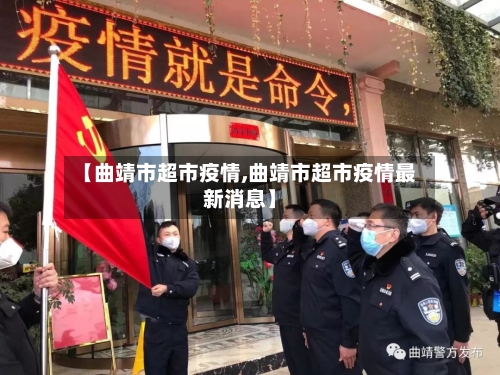 【曲靖市超市疫情,曲靖市超市疫情最新消息】-第3张图片