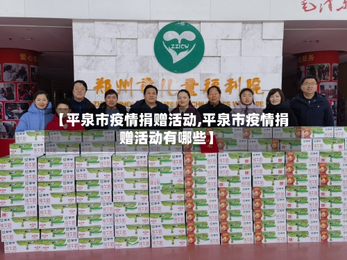 【平泉市疫情捐赠活动,平泉市疫情捐赠活动有哪些】