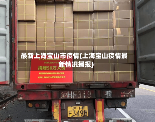 最新上海宝山市疫情(上海宝山疫情最新情况播报)