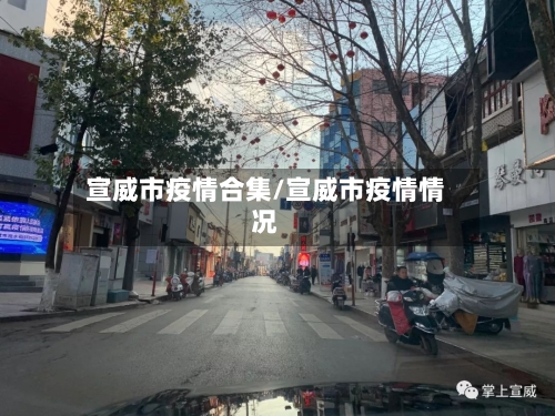 宣威市疫情合集/宣威市疫情情况-第2张图片