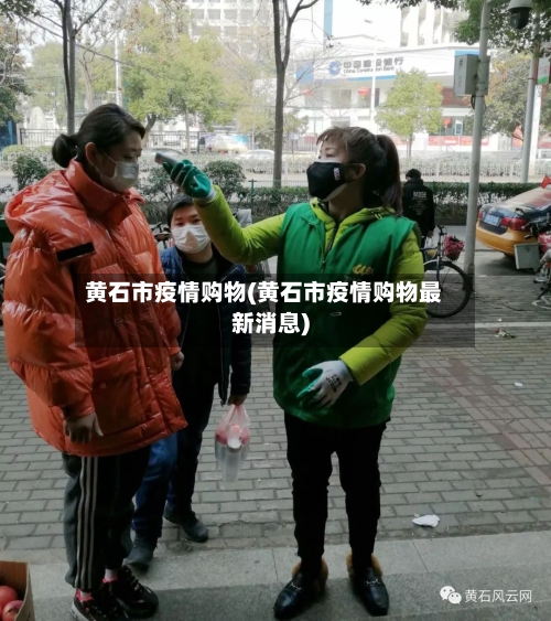 黄石市疫情购物(黄石市疫情购物最新消息)-第2张图片