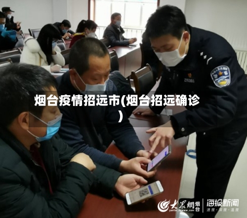 烟台疫情招远市(烟台招远确诊)-第2张图片