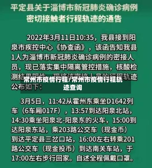 常州市疫情行程/常州市疫情行程轨迹查询-第2张图片