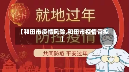 【和田市疫情风险,和田市疫情管控】-第2张图片