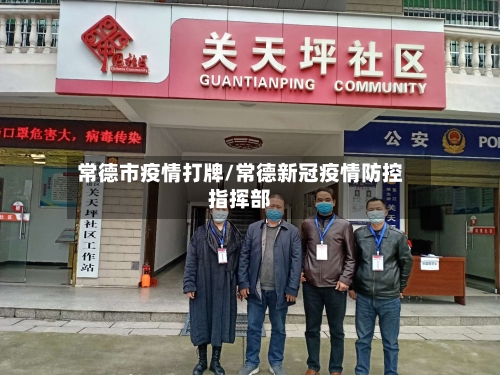 常德市疫情打牌/常德新冠疫情防控指挥部