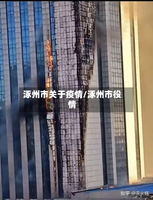 涿州市关于疫情/涿州市役情-第2张图片