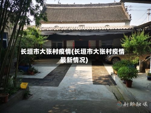 长垣市大张村疫情(长垣市大张村疫情最新情况)