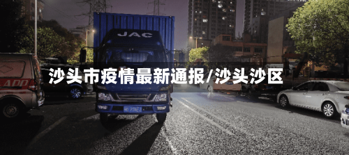 沙头市疫情最新通报/沙头沙区