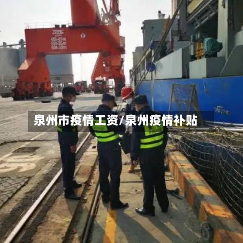 泉州市疫情工资/泉州疫情补贴