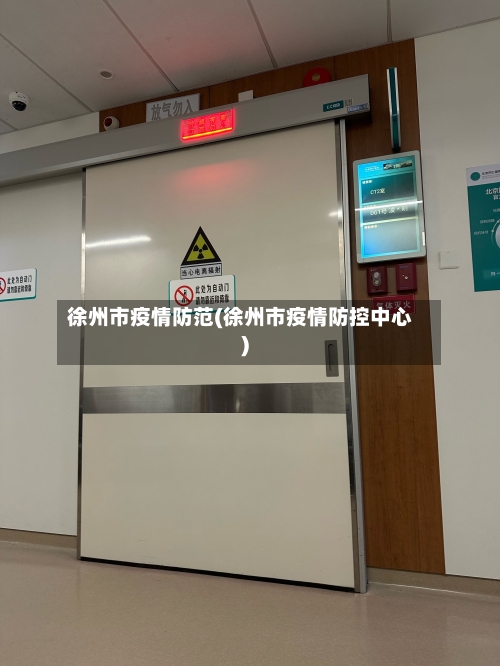 徐州市疫情防范(徐州市疫情防控中心)-第2张图片