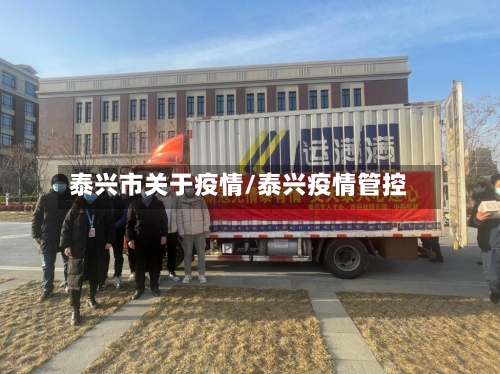 泰兴市关于疫情/泰兴疫情管控-第2张图片