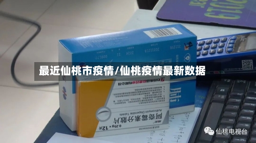 最近仙桃市疫情/仙桃疫情最新数据-第2张图片