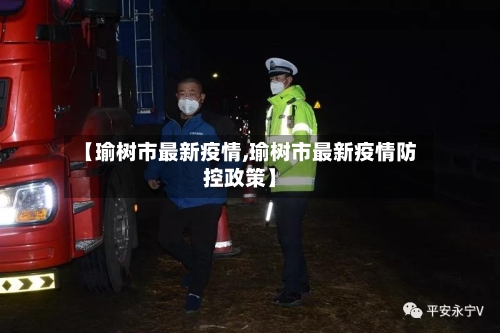 【瑜树市最新疫情,瑜树市最新疫情防控政策】