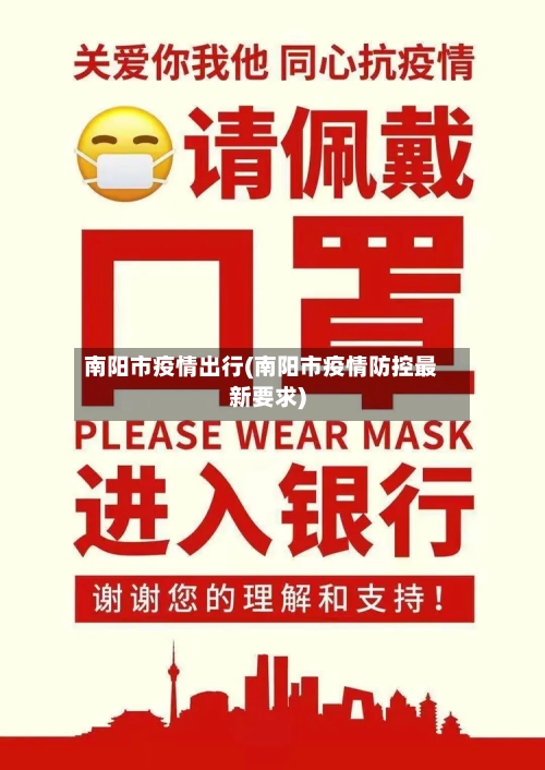 南阳市疫情出行(南阳市疫情防控最新要求)-第3张图片