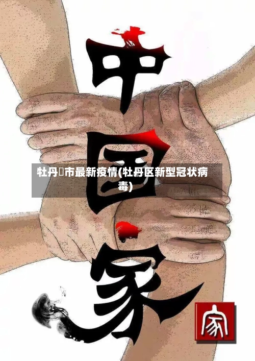 牡丹冮市最新疫情(牡丹区新型冠状病毒)