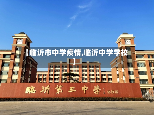【临沂市中学疫情,临沂中学学校】-第2张图片