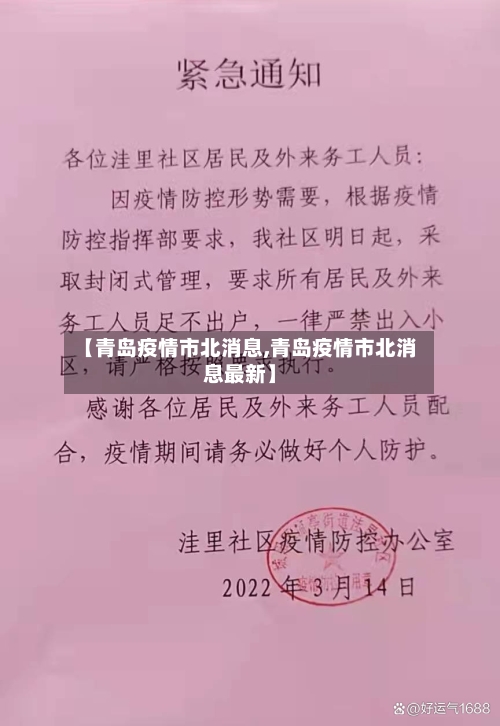 【青岛疫情市北消息,青岛疫情市北消息最新】