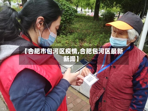 【合肥市包河区疫情,合肥包河区最新新闻】