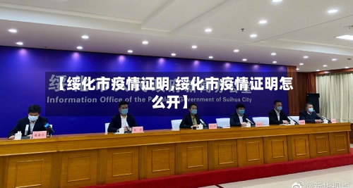 【绥化市疫情证明,绥化市疫情证明怎么开】