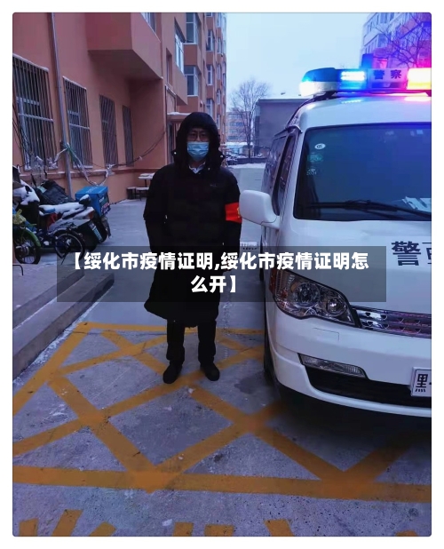 【绥化市疫情证明,绥化市疫情证明怎么开】-第3张图片