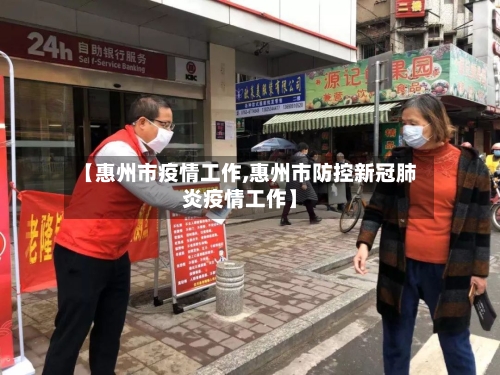 【惠州市疫情工作,惠州市防控新冠肺炎疫情工作】-第2张图片