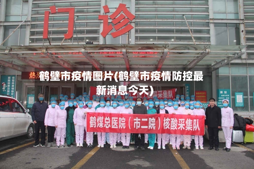 鹤壁市疫情图片(鹤壁市疫情防控最新消息今天)