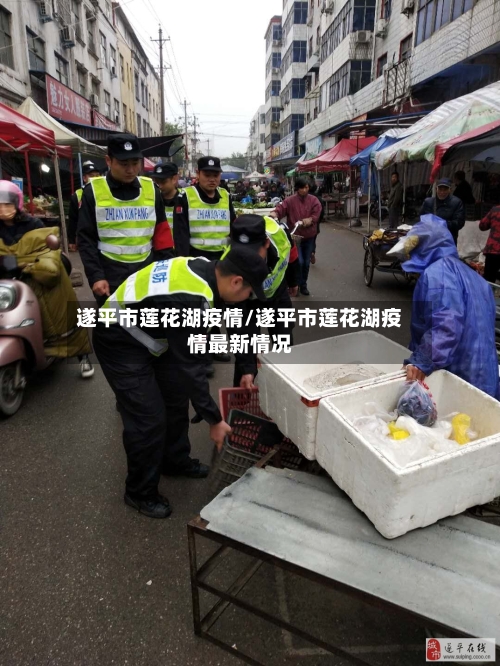 遂平市莲花湖疫情/遂平市莲花湖疫情最新情况