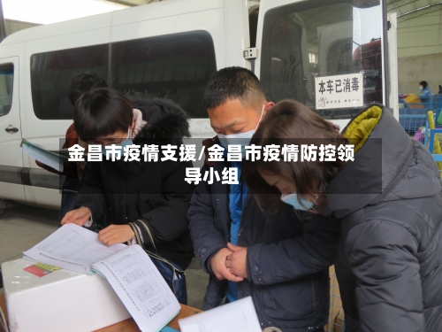 金昌市疫情支援/金昌市疫情防控领导小组