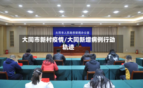 大同市新村疫情/大同新增病例行动轨迹-第3张图片