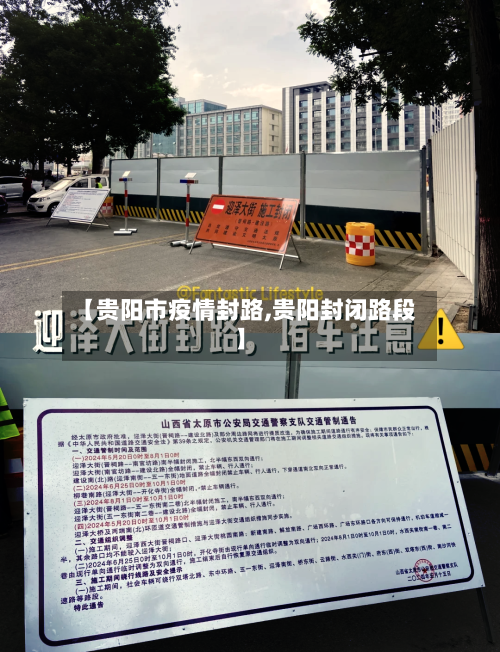 【贵阳市疫情封路,贵阳封闭路段】