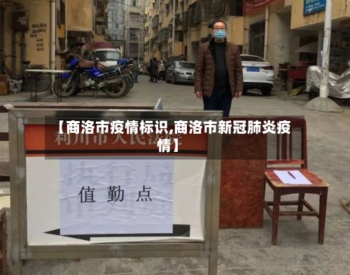 【商洛市疫情标识,商洛市新冠肺炎疫情】