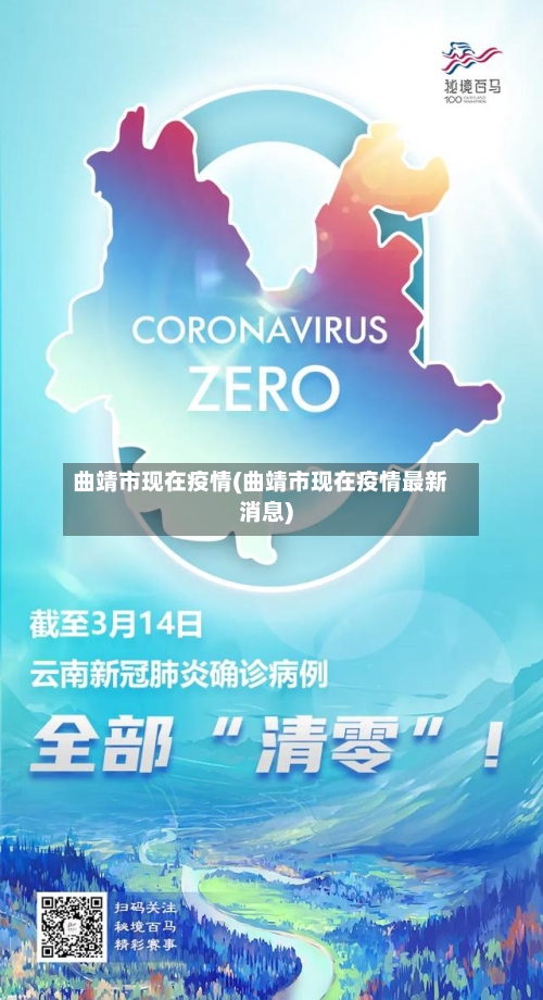 曲靖市现在疫情(曲靖市现在疫情最新消息)