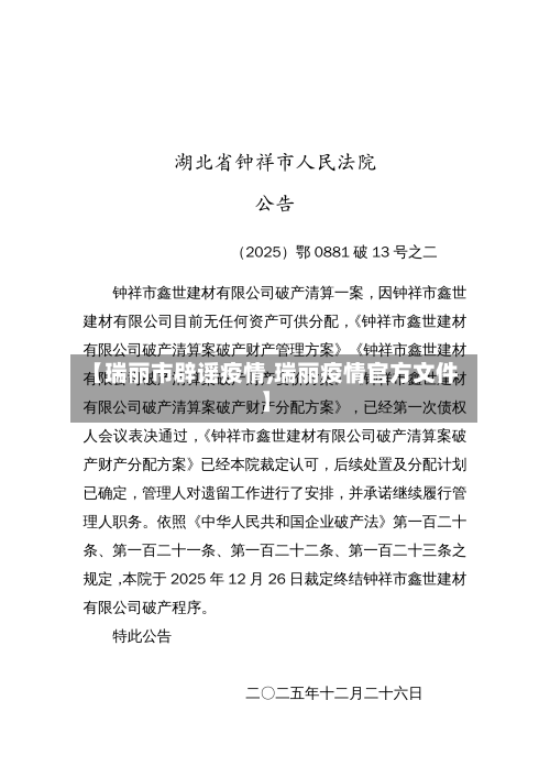 【瑞丽市辟谣疫情,瑞丽疫情官方文件】-第3张图片