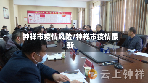 钟祥市疫情风险/钟祥市疫情最新