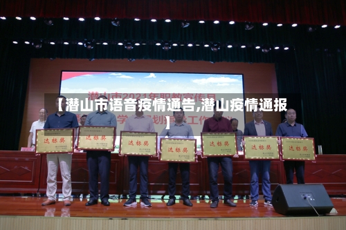 【潜山市语音疫情通告,潜山疫情通报】-第2张图片