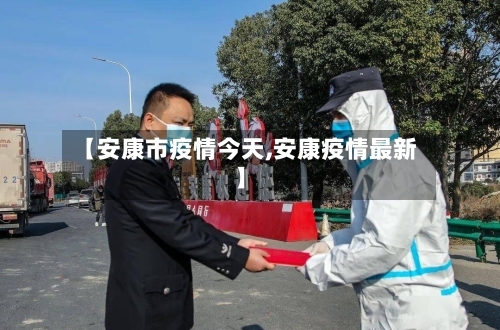 【安康市疫情今天,安康疫情最新】