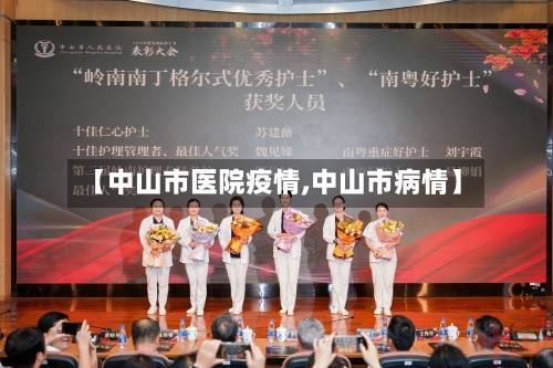 【中山市医院疫情,中山市病情】