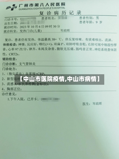 【中山市医院疫情,中山市病情】-第2张图片